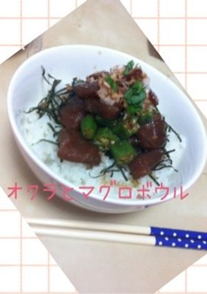 オクラとマグロボウル-レシピのメイン写真