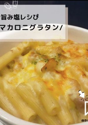 ◈マカロニグラタン◈#旨み塩レシぴ◈-レシピのメイン写真