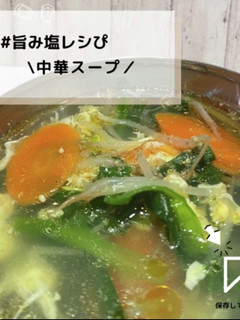 ◈中華スープ◈#旨み塩レシぴ◈-レシピのメイン写真