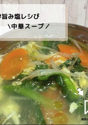 ◈中華スープ◈#旨み塩レシぴ◈-レシピのメイン写真