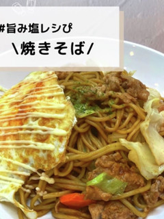 ◈焼きそば◈#旨み塩レシぴ◈-レシピのメイン写真