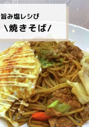 ◈焼きそば◈#旨み塩レシぴ◈-レシピのメイン写真