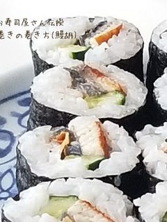お寿司屋さん伝授 細巻きの巻き方(鰻胡)-レシピのメイン写真