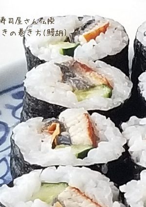 お寿司屋さん伝授 細巻きの巻き方(鰻胡)-レシピのメイン写真