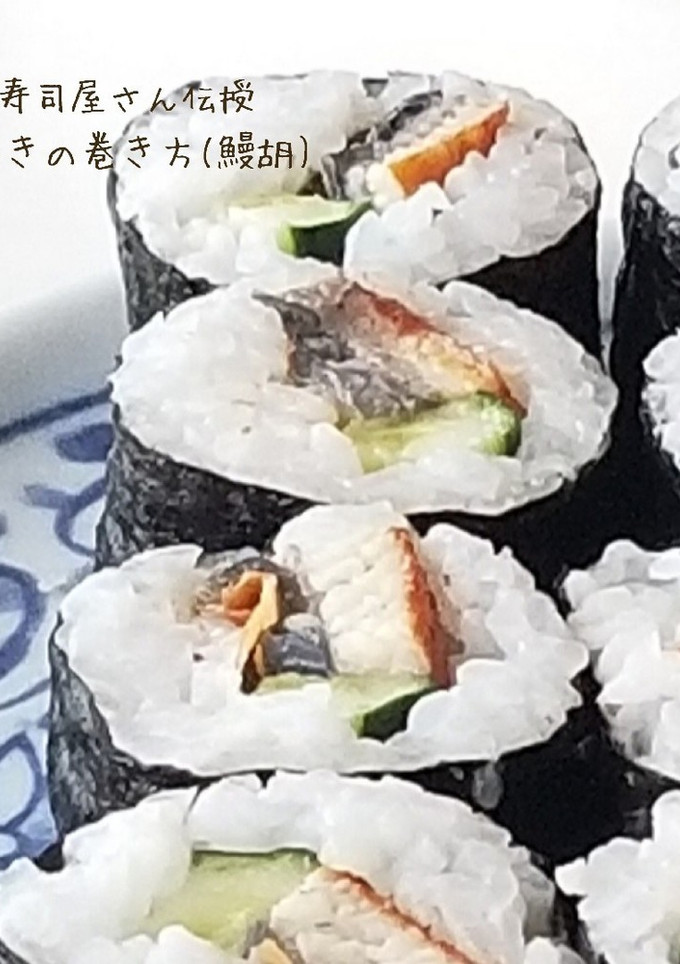 お寿司屋さん伝授 細巻きの巻き方(鰻胡)-レシピのメイン写真