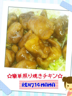 簡単照り焼きチキン☆たれの黄金比率♪♪-レシピのメイン写真