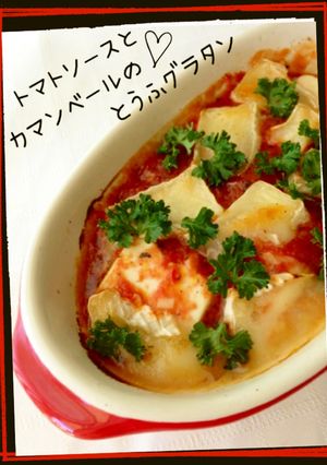 トマトソースとカマンベールの豆腐グラタン-レシピのメイン写真