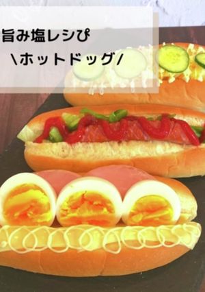◈ホットドッグ◈#旨み塩レシぴ◈-レシピのメイン写真