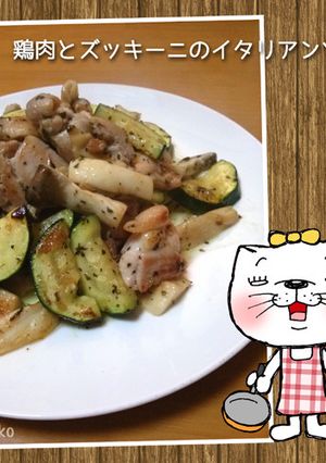鶏肉とズッキーニのイタリアンソテー-レシピのメイン写真