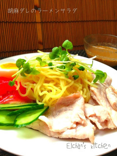 ✿おいしい胡麻ダレのラーメンサラダ✿-レシピのメイン写真