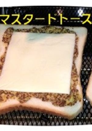 粒マスタードトースト♪-レシピのメイン写真