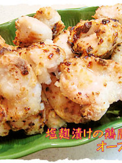 オーブンでしっとり「塩麹漬け鶏胸肉焼き」-レシピのメイン写真