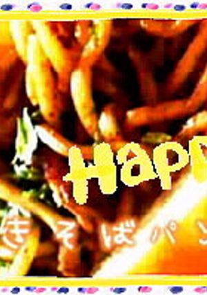 焼そば作り過ぎちゃったら焼そばパン♪-レシピのメイン写真