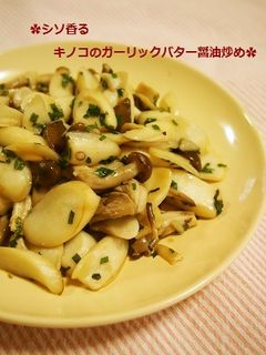 しそ香る✿茸のガーリックバター醤油炒め-レシピのメイン写真