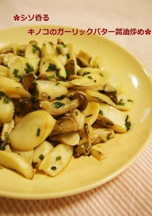 しそ香る✿茸のガーリックバター醤油炒め-レシピのメイン写真
