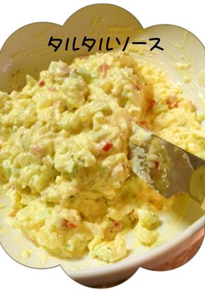 ヘルシー具たくさんタルタルソース-レシピのメイン写真