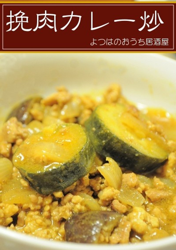 ひき肉と野菜のカレー炒め-レシピのメイン写真
