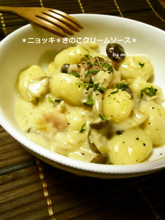 【きのこクリームソース】*ニョッキ*-レシピのメイン写真