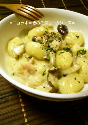 【きのこクリームソース】＊ニョッキ＊-レシピのメイン写真