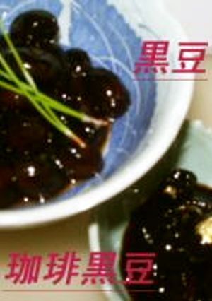 はじめての黒豆煮-レシピのメイン写真