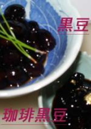 珈琲黒豆-レシピのメイン写真