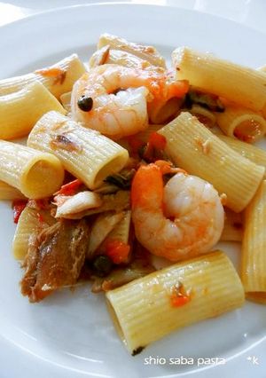 パスタの塩さばトマトソース-レシピのメイン写真