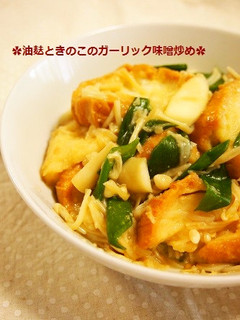 コク旨!油麩ときのこのガーリック味噌炒め-レシピのメイン写真