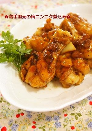 フライパンで♫鶏手羽元の梅ニンニク煮込み-レシピのメイン写真