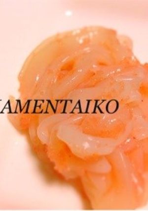 イカの明太子和え-レシピのメイン写真