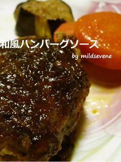 和風ハンバーグソース-レシピのメイン写真