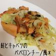 鮭とキャベツのペペロンチーノ風炒め