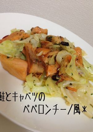 鮭とキャベツのペペロンチーノ風炒め-レシピのメイン写真