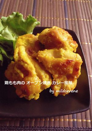 タンドリーチキン風＊鶏もものオーブン焼き-レシピのメイン写真
