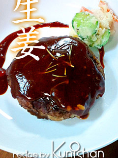 しょうがない程旨い♪生姜ハンバーグだよ♪-レシピのメイン写真