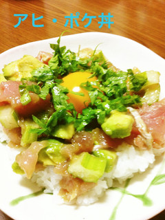 アジュンマのアヒポケ丼-レシピのメイン写真