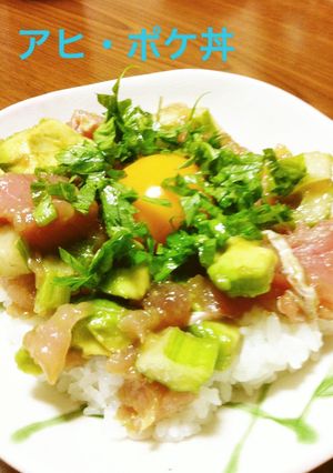 アジュンマのアヒポケ丼-レシピのメイン写真