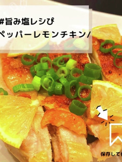 ◈ペッパーレモンチキン◈#旨み塩レシぴ◈-レシピのメイン写真