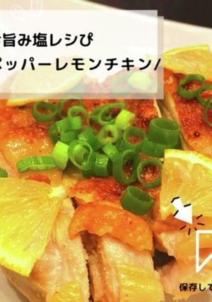 ◈ペッパーレモンチキン◈#旨み塩レシぴ◈-レシピのメイン写真