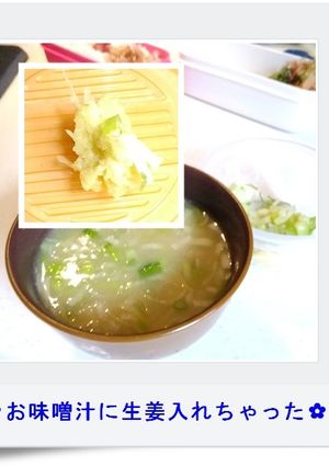 ✿お味噌汁に生姜入れちゃった✿-レシピのメイン写真