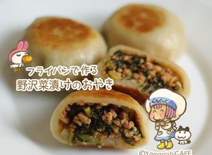 フライパンで作る野沢菜漬けおやき-レシピのメイン写真