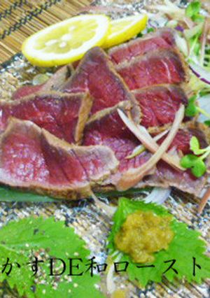 みそっかすDE和ローストビーフ-レシピのメイン写真