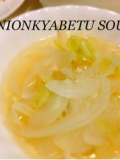 キャベツと玉ねぎのコンソメスープ-レシピのメイン写真