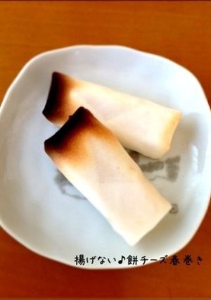 揚げない♪餅チーズ春巻き-レシピのメイン写真