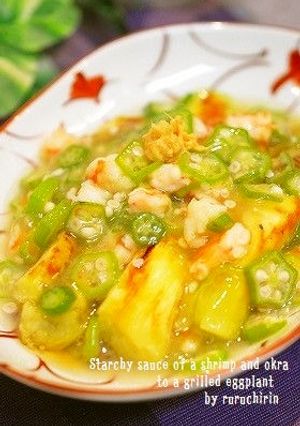 ✿焼き茄子の海老とオクラの餡かけ✿-レシピのメイン写真