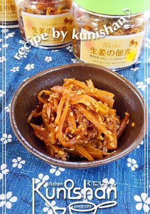 くにしゃんの生姜の佃煮♪-レシピのメイン写真