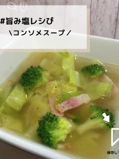 ◈コンソメスープ◈#旨み塩レシぴ◈-レシピのメイン写真