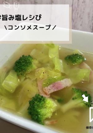 ◈コンソメスープ◈#旨み塩レシぴ◈-レシピのメイン写真