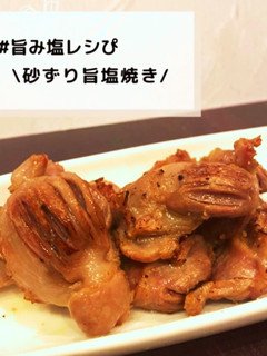 ◈砂ずり旨塩焼き◈#旨み塩レシぴ◈-レシピのメイン写真