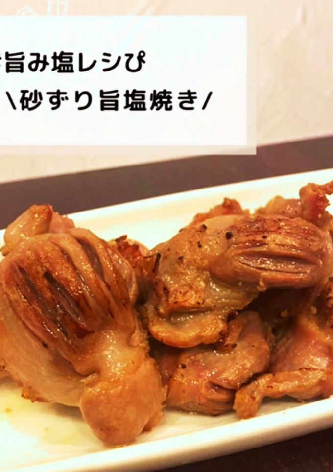 ◈砂ずり旨塩焼き◈#旨み塩レシぴ◈-レシピのメイン写真