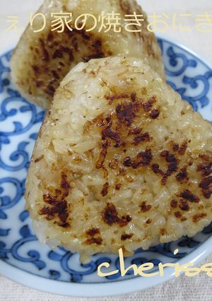 ちぇり家の焼きおにぎり♫-レシピのメイン写真